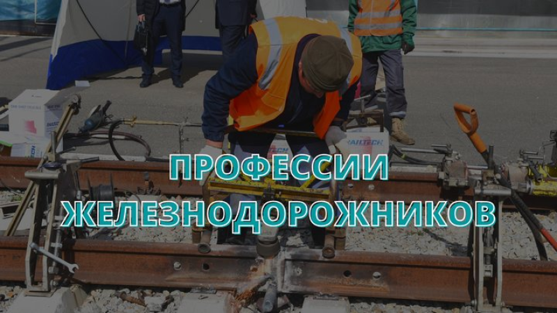 Профессии железнодорожников. Часть 1