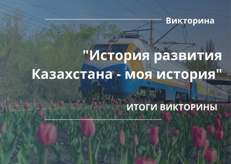 «Қазақстанның даму тарихы – менің тарихым» атты викториналық байқаудың жеңімпаздары анықталды