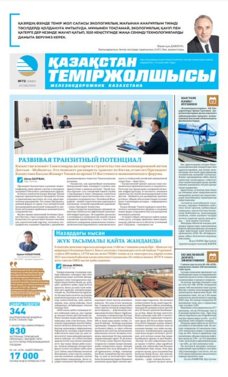 Газета «Қазақстан теміржолшысы», №72 от 07 сентября 2021 года