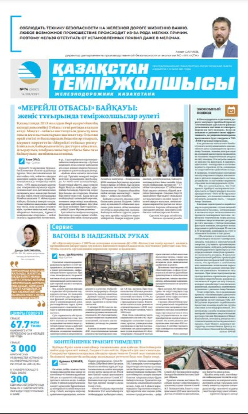 Газета «Қазақстан теміржолшысы», №74 от 14 сентября 2021 года