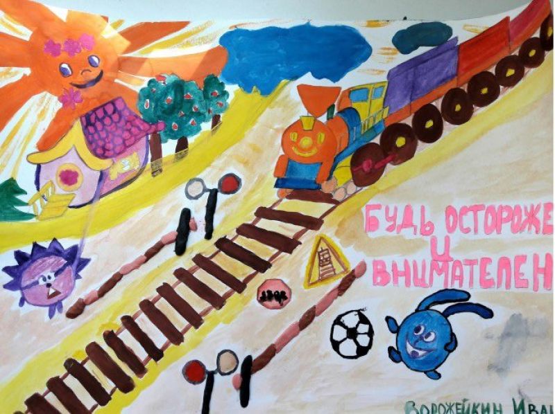 Подвели итоги детского конкурса на лучший плакат по безопасности на железной дороге