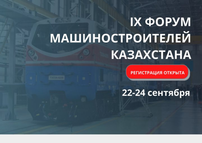 В Нур-Султане пройдет IX Форум машиностроителей Казахстана
