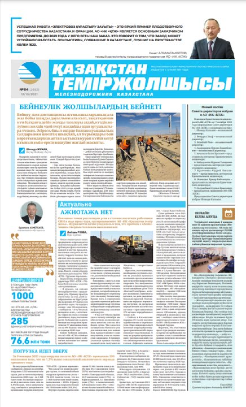 “Қазақстан теміржолшысы” газеті, №84, 12 қазан, 2021 жыл
