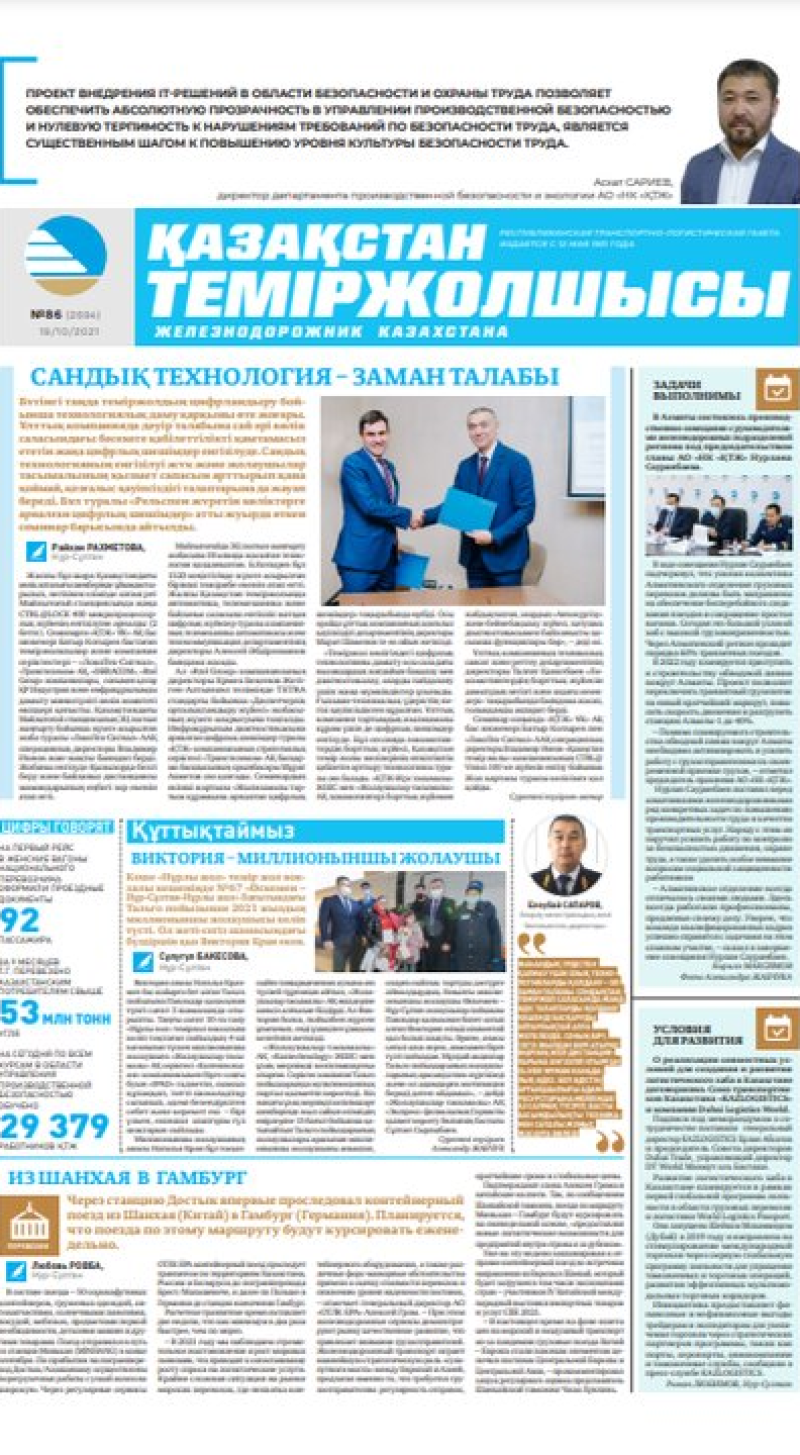 “Қазақстан теміржолшысы” газеті, №86, 19 қазан, 2021 жыл