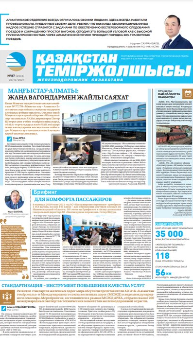 “Қазақстан теміржолшысы” газеті, №87, 22 қазан, 2021 жыл