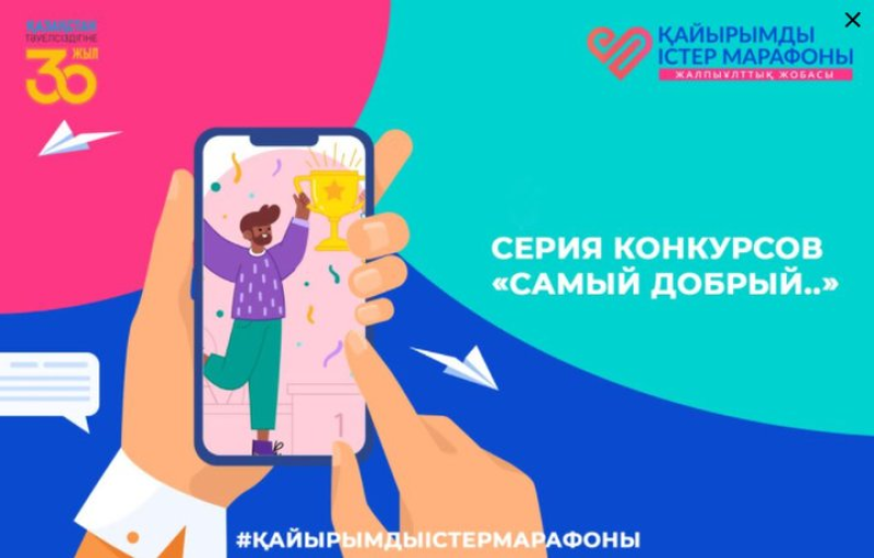 Марафон добрых дел: самого доброго выберут в Казахстане