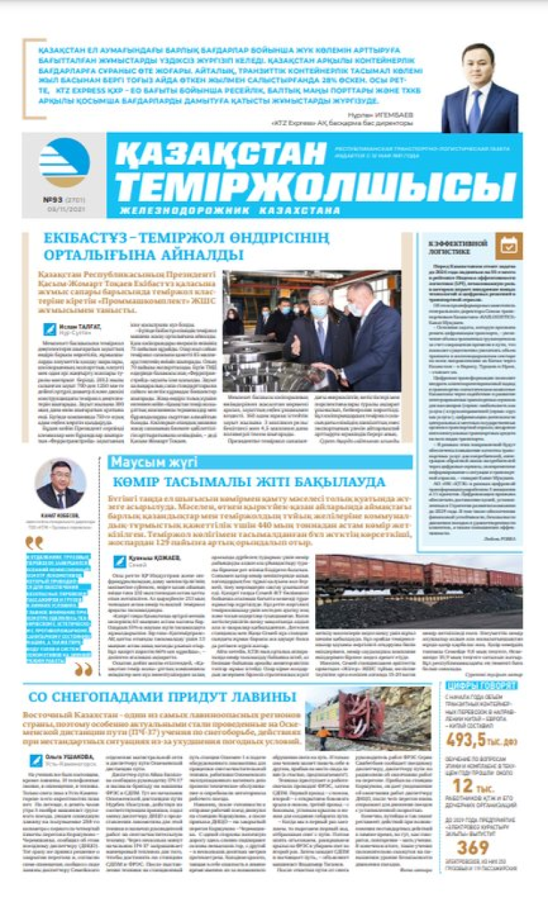 “Қазақстан теміржолшысы” газеті, №93, 09 қараша, 2021 жыл