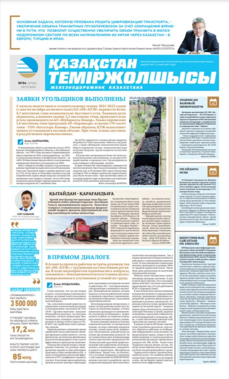 “Қазақстан теміржолшысы” газеті, №94, 12 қараша, 2021 жыл