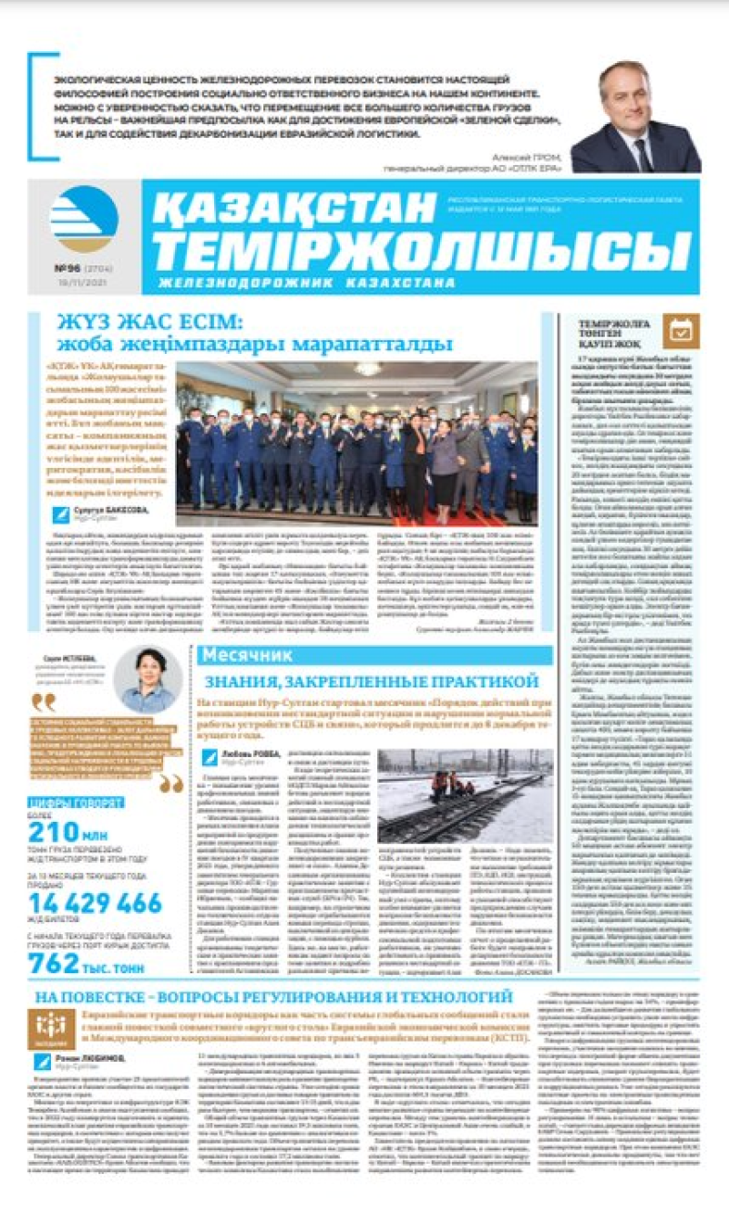 “Қазақстан теміржолшысы” газеті, №96, 19 қараша, 2021 жыл