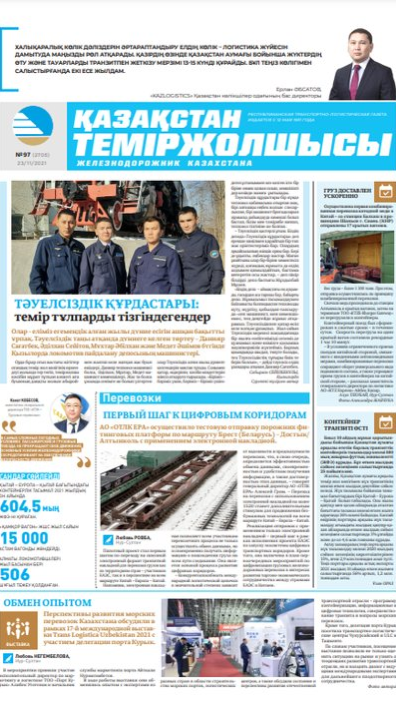 “Қазақстан теміржолшысы” газеті, №97, 23 қараша, 2021 жыл
