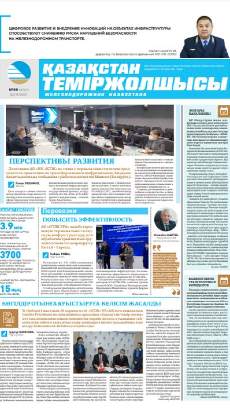 “Қазақстан теміржолшысы” газеті, №99, 30 қараша, 2021 жыл