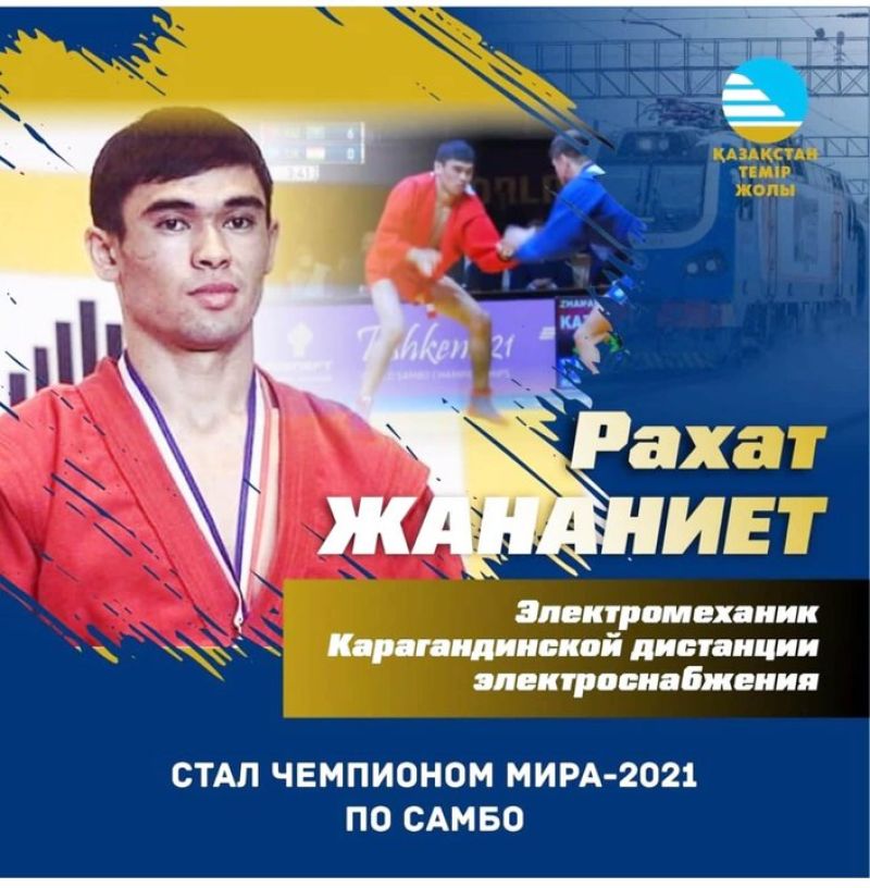 Карагандинский железнодорожник Рахат Жананиет стал чемпионом мира по самбо