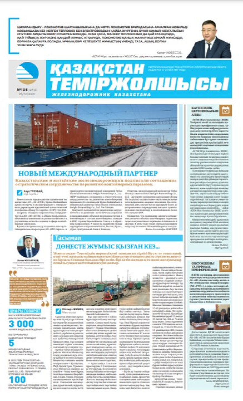 “Қазақстан теміржолшысы” газеті, №105, 21 желтоқсан, 2021 жыл
