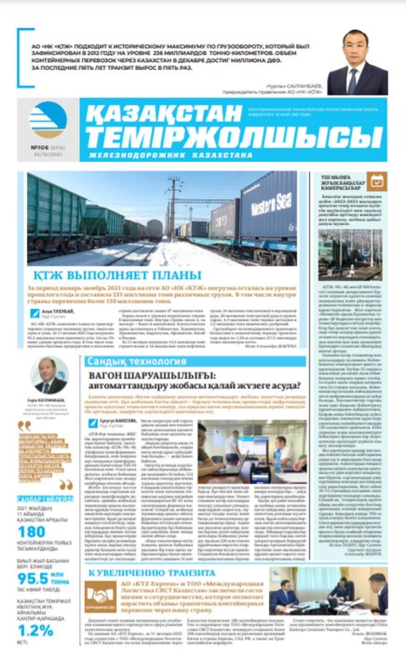“Қазақстан теміржолшысы” газеті, №106, 24 желтоқсан, 2021 жыл